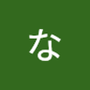 なおななお