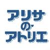 アリサのアトリエ