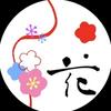 筆文字花
