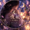 夜凪　よなぎ