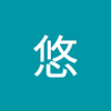 加田 悠