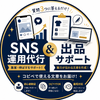 イッシ　SNS運用代行　出品サポート