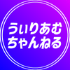 うぃりあむさん