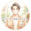 ひろ 星と数秘の処方せん