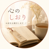 心のしおり
