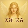 天祥天音（てんしょう　あまね）