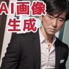 天才級AI衣服変更×背景生成×顔チェンジ