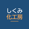 しくみ化工房
