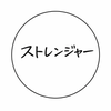 　ストレンジャー