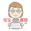 安全書類さん
