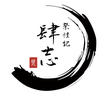 祭礼記　肆志