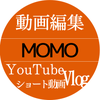 Momo動画編集