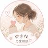 ゆきな｜恋愛相談