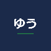 ゆう｜介護施設の経理×Excel自動化