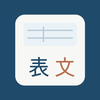 表とことばの整理室