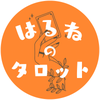 はるねのタロット～お仕事関係専門～