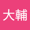 岩城 大輔