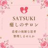 SATSUKI癒しのサロン