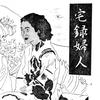 宅録婦人