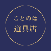 ことのは道具店