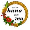 はなのわデザイン hana