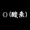お酸素