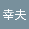 遠藤 幸夫