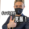TAI 【ギャンブル依存症克服コーチ】