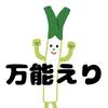 万能えり