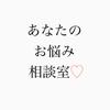 あなたのお悩み相談室