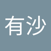 西浦 有沙