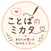 ことばのミカタ