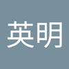 白神 英明