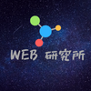 Web研究所