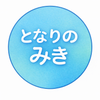 となりのみき