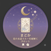 まどか彼の本音を紐解く寄り添いタロット