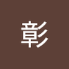 高橋 彰1
