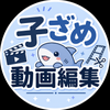 子ざめ