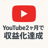 YouTube2ヶ月で収益化達成