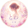 とわ（永遠）