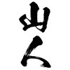sanjin