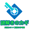 謎解きのカギ