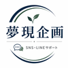 夢現企画｜SNS・LINE導線サポート