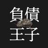 債務20億！負債王子