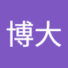 高橋 博大