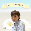 PauleleDesign石井あきこ