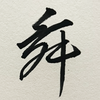 sh_wai_942