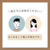 個人の味方