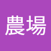 濵田 農場