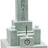 茨城墓地管理サービス